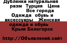 Дубленка натуральная 50-52 разм. Турция › Цена ­ 3 000 - Все города Одежда, обувь и аксессуары » Женская одежда и обувь   . Крым,Белогорск